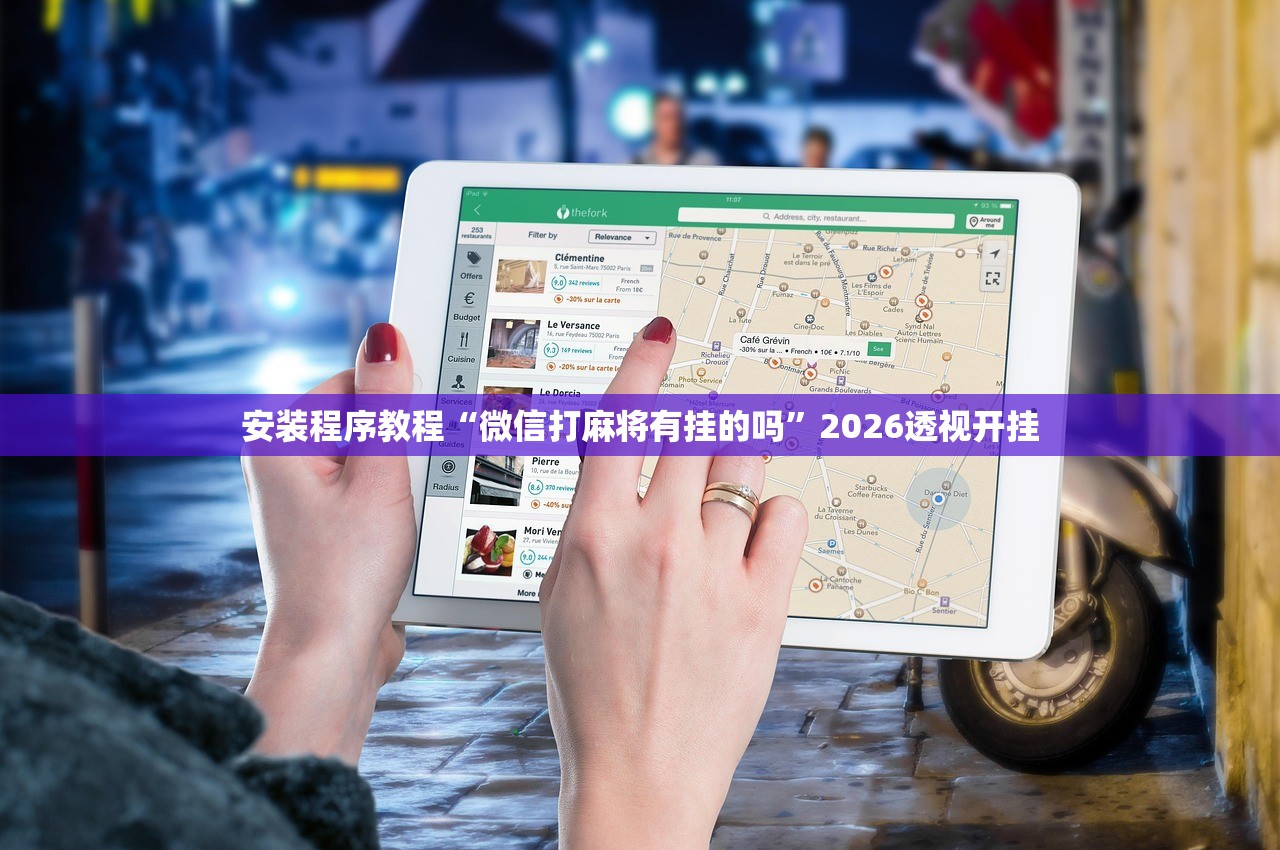 安装程序教程“微信打麻将有挂的吗”2026透视开挂