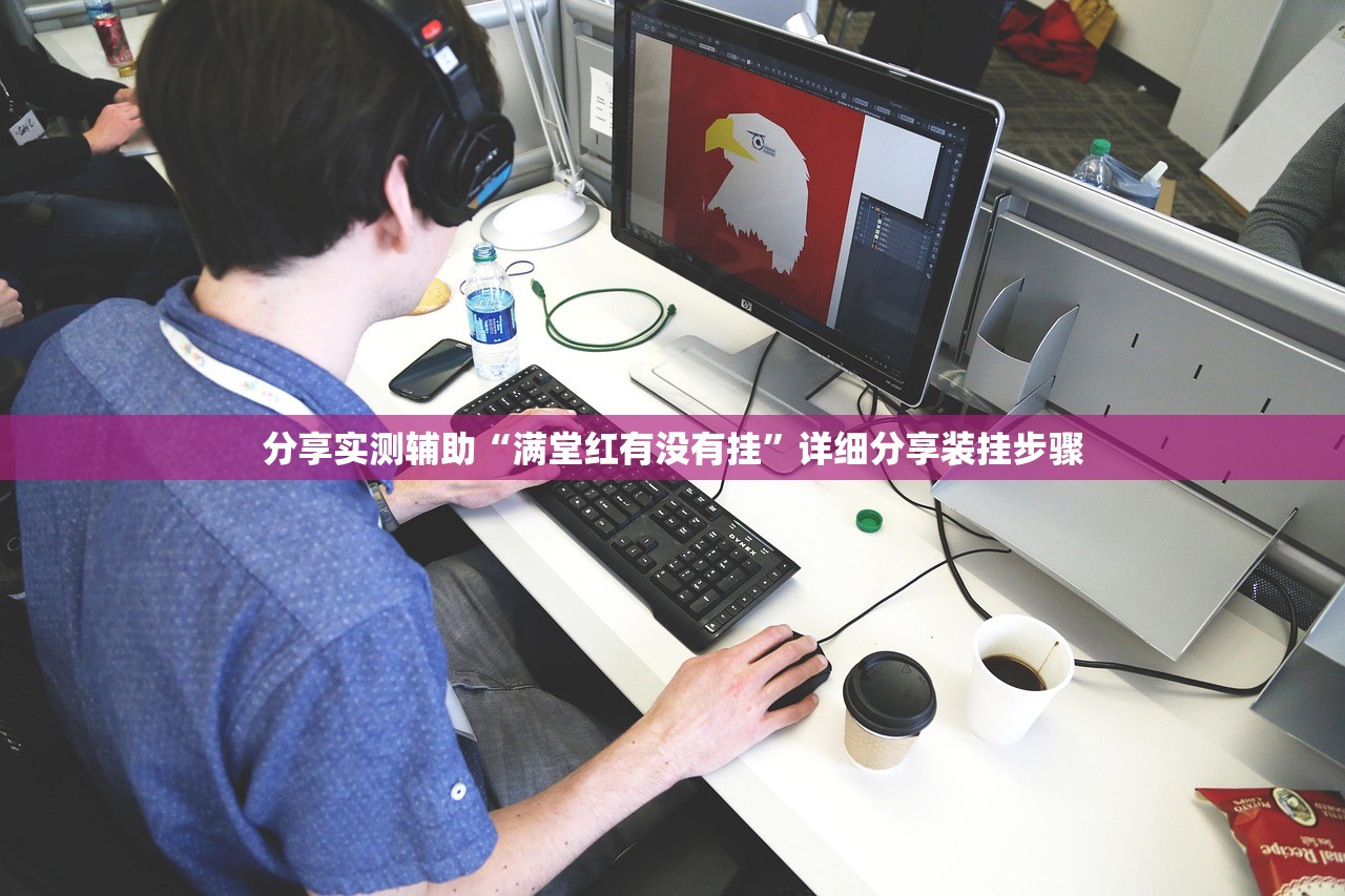 分享实测辅助“满堂红有没有挂	”详细分享装挂步骤