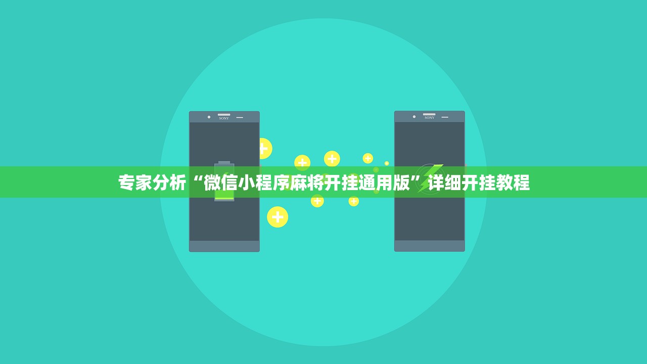 专家分析“微信小程序麻将开挂通用版”详细开挂教程