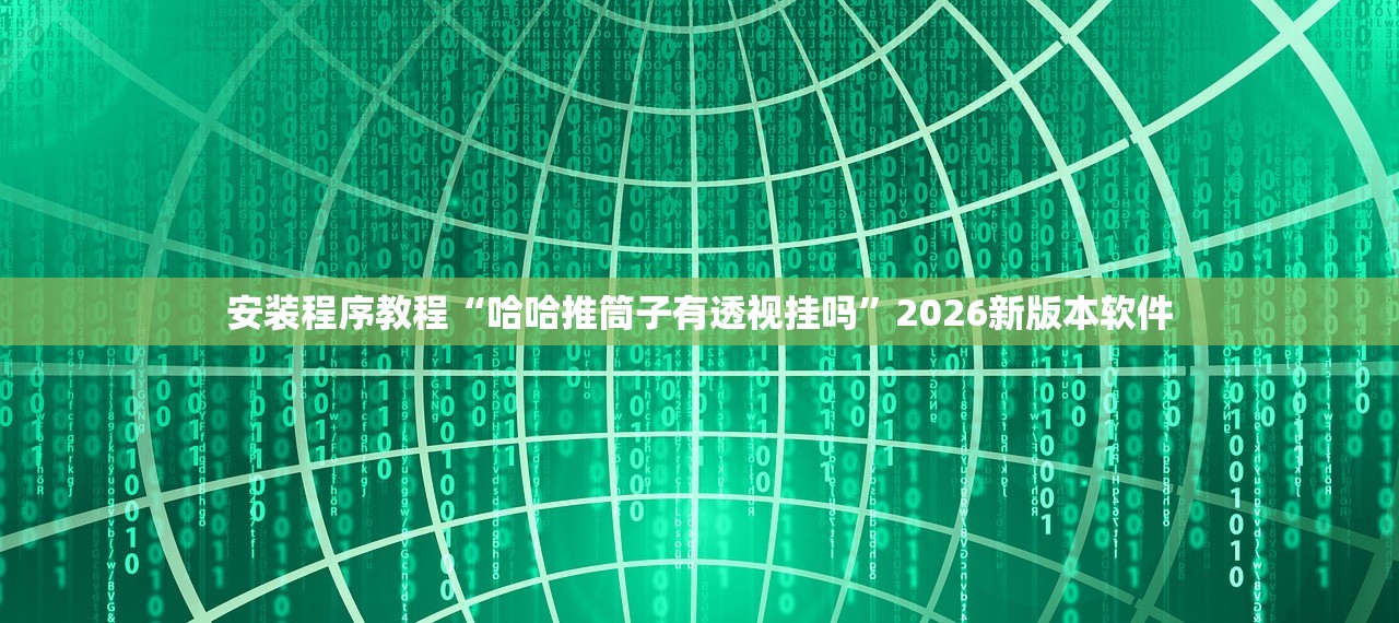 安装程序教程“哈哈推筒子有透视挂吗”2026新版本软件