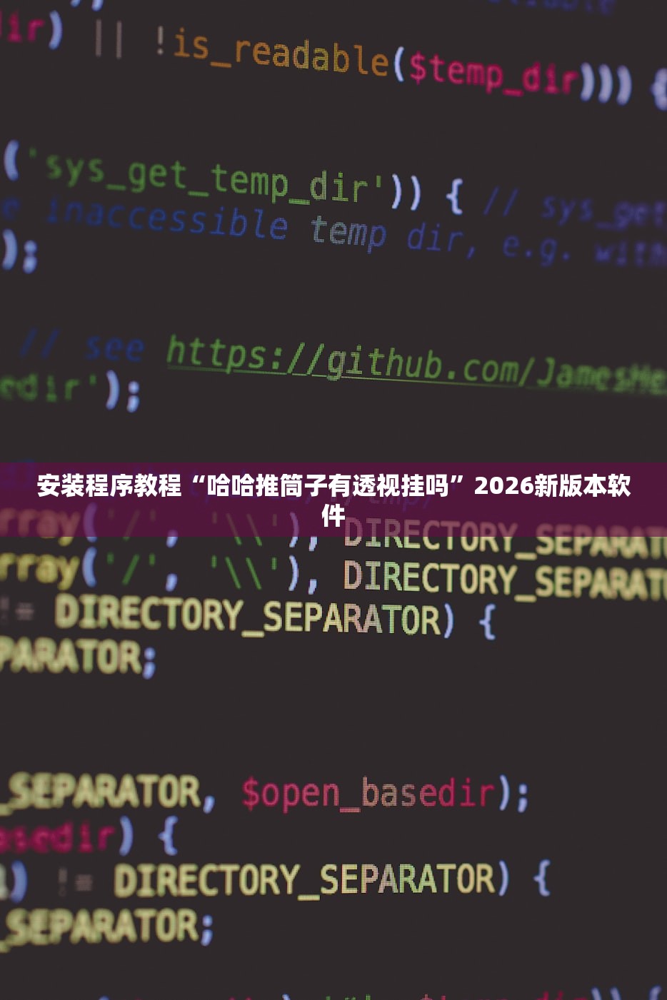 安装程序教程“哈哈推筒子有透视挂吗”2026新版本软件
