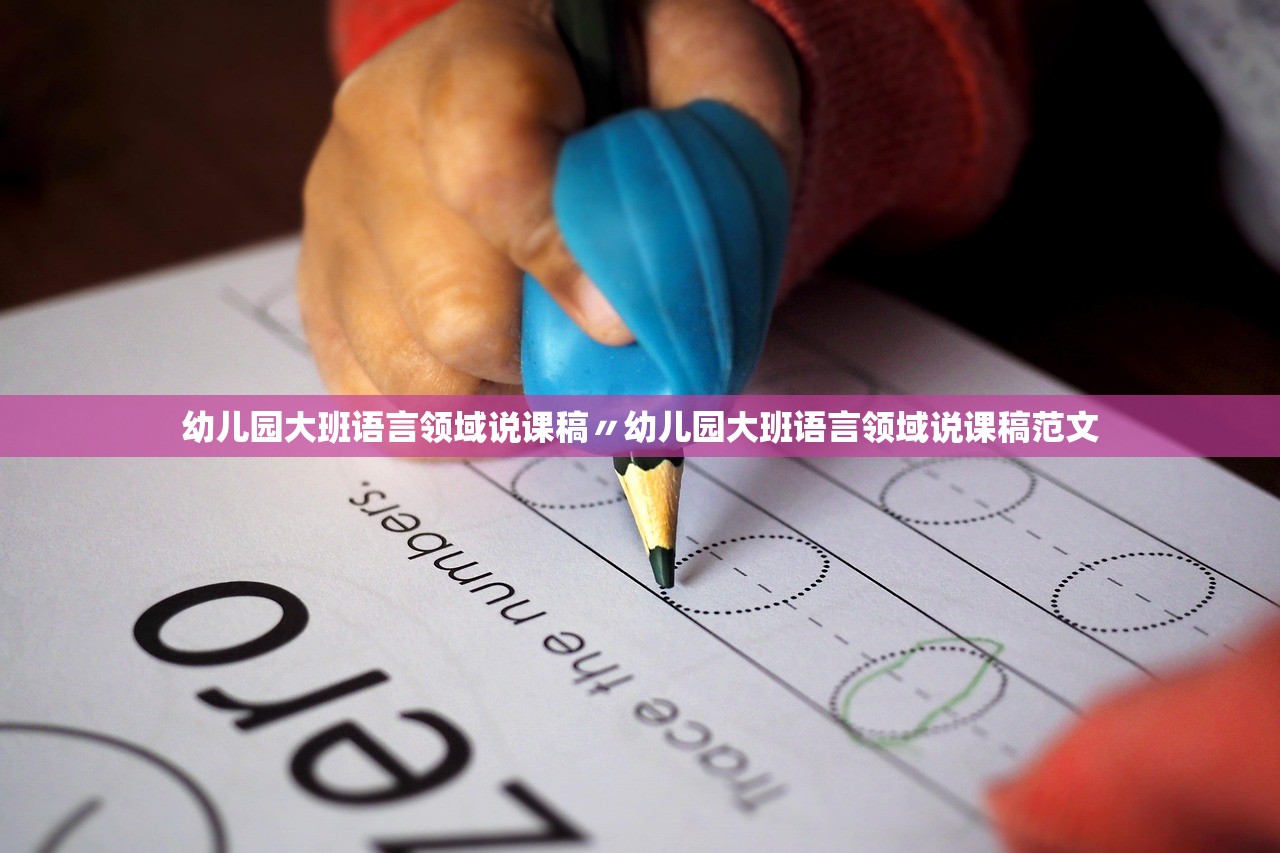 幼儿园大班语言领域说课稿〃幼儿园大班语言领域说课稿范文 幼儿园大班语言领域说课稿〃幼儿园大班语言领域说课稿范文