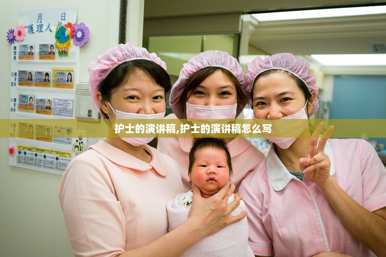 护士的演讲稿,护士的演讲稿怎么写