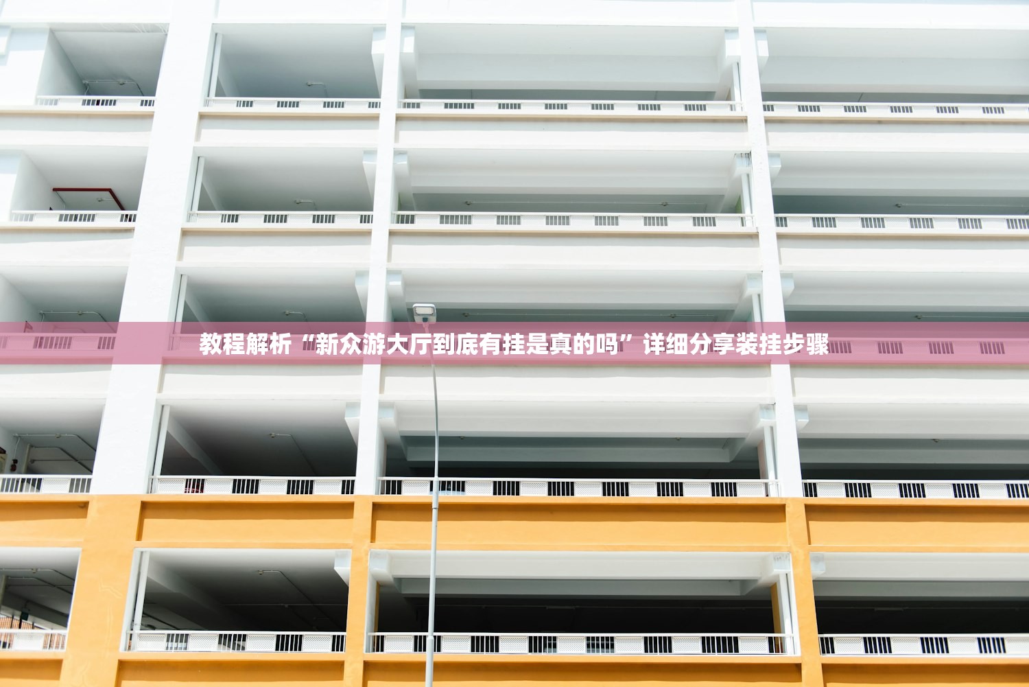 教程解析“新众游大厅到底有挂是真的吗”详细分享装挂步骤