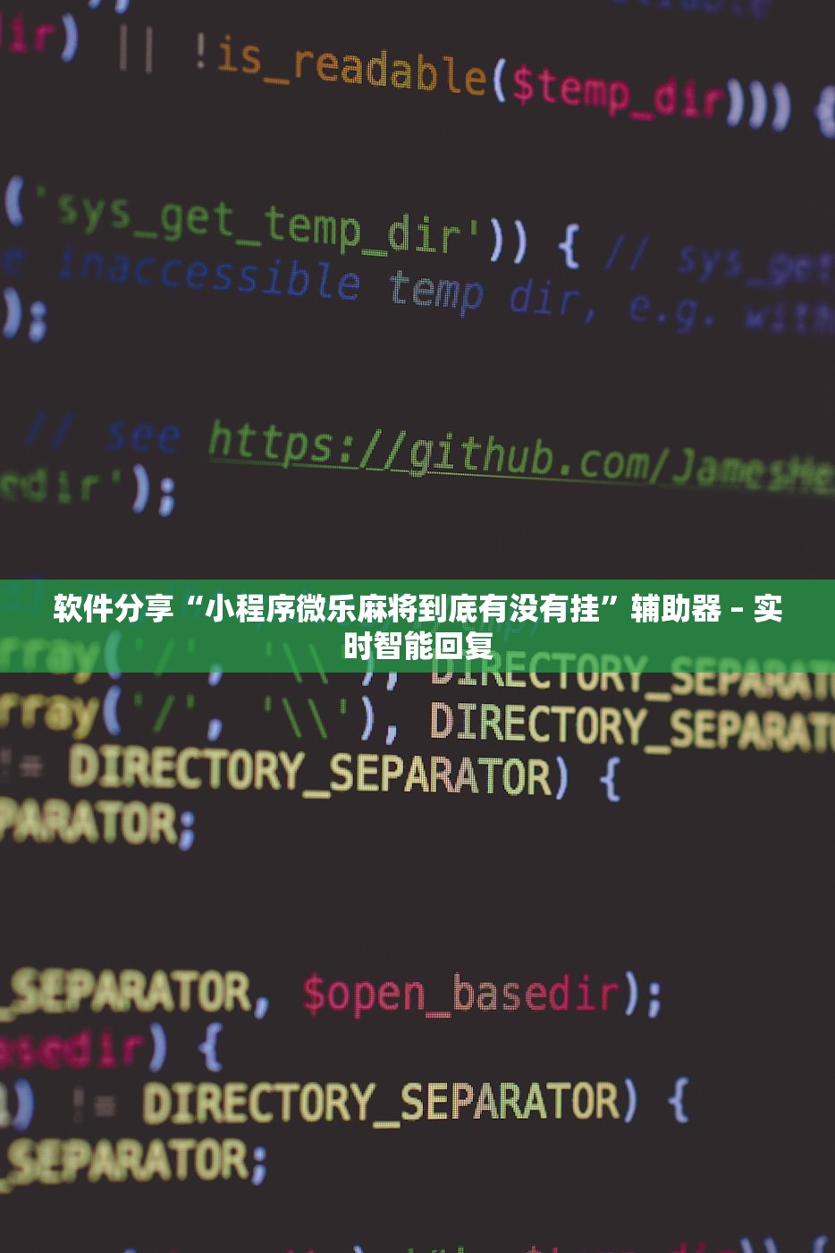 软件分享“小程序微乐麻将到底有没有挂	”辅助器 – 实时智能回复