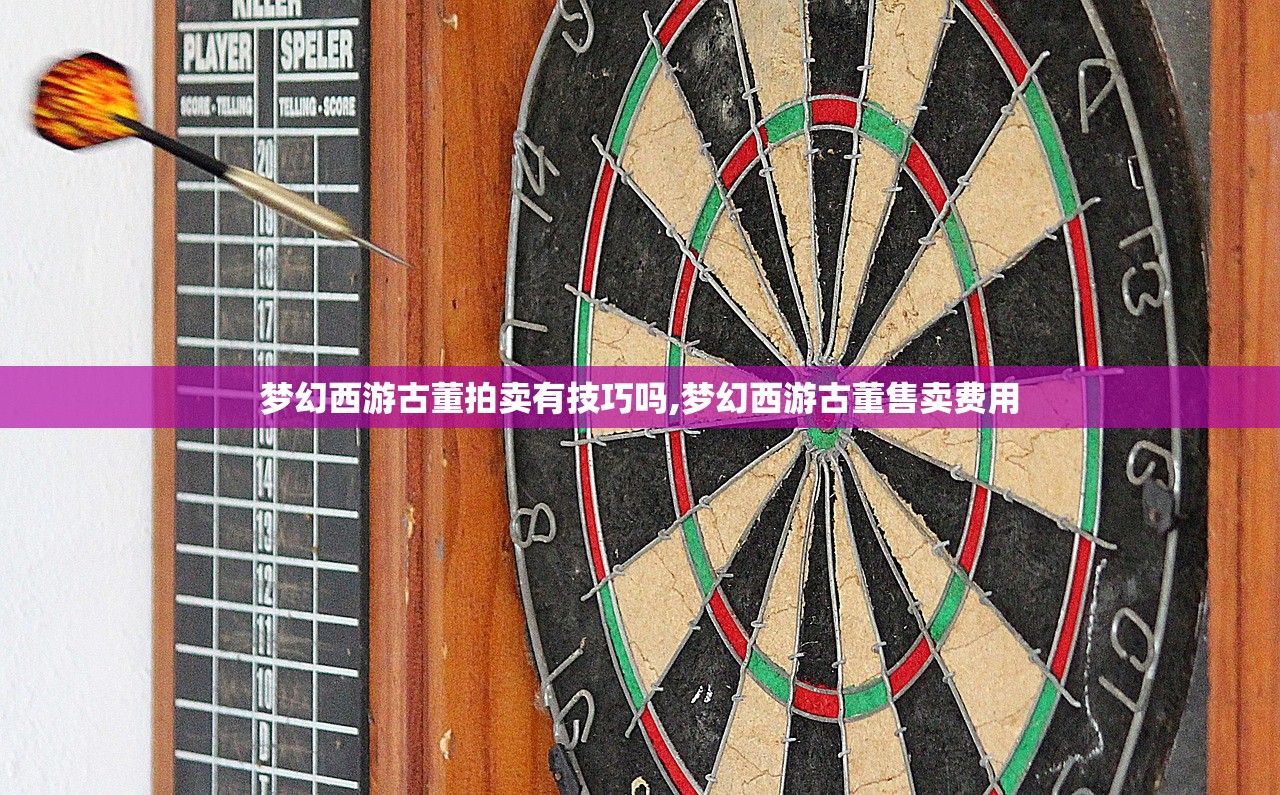 梦幻西游古董拍卖有技巧吗,梦幻西游古董售卖费用
