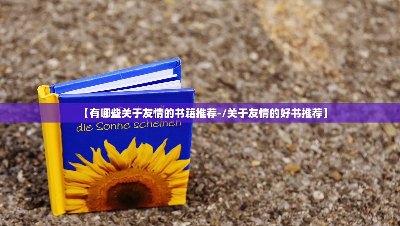 【有哪些关于友情的书籍推荐-/关于友情的好书推荐】