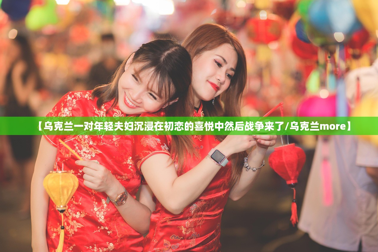 【乌克兰一对年轻夫妇沉浸在初恋的喜悦中然后战争来了/乌克兰more】