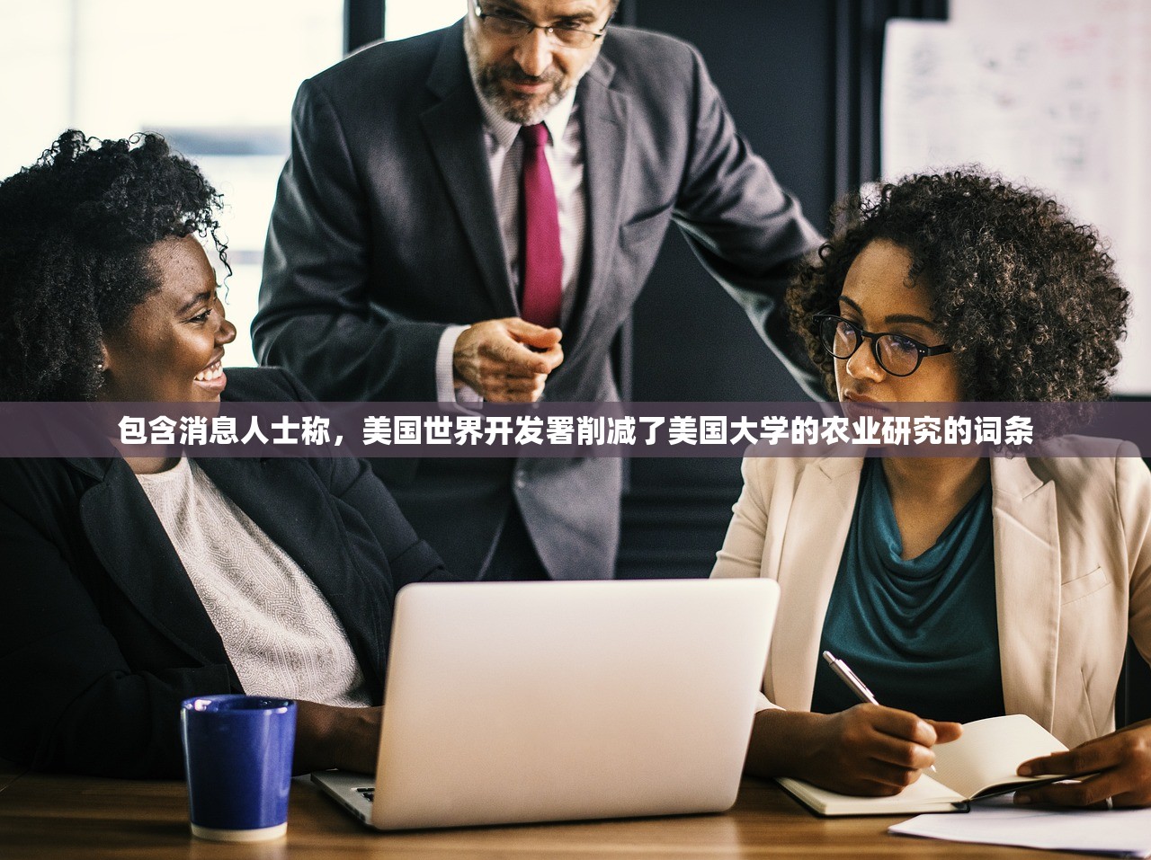 包含消息人士称，美国世界开发署削减了美国大学的农业研究的词条
