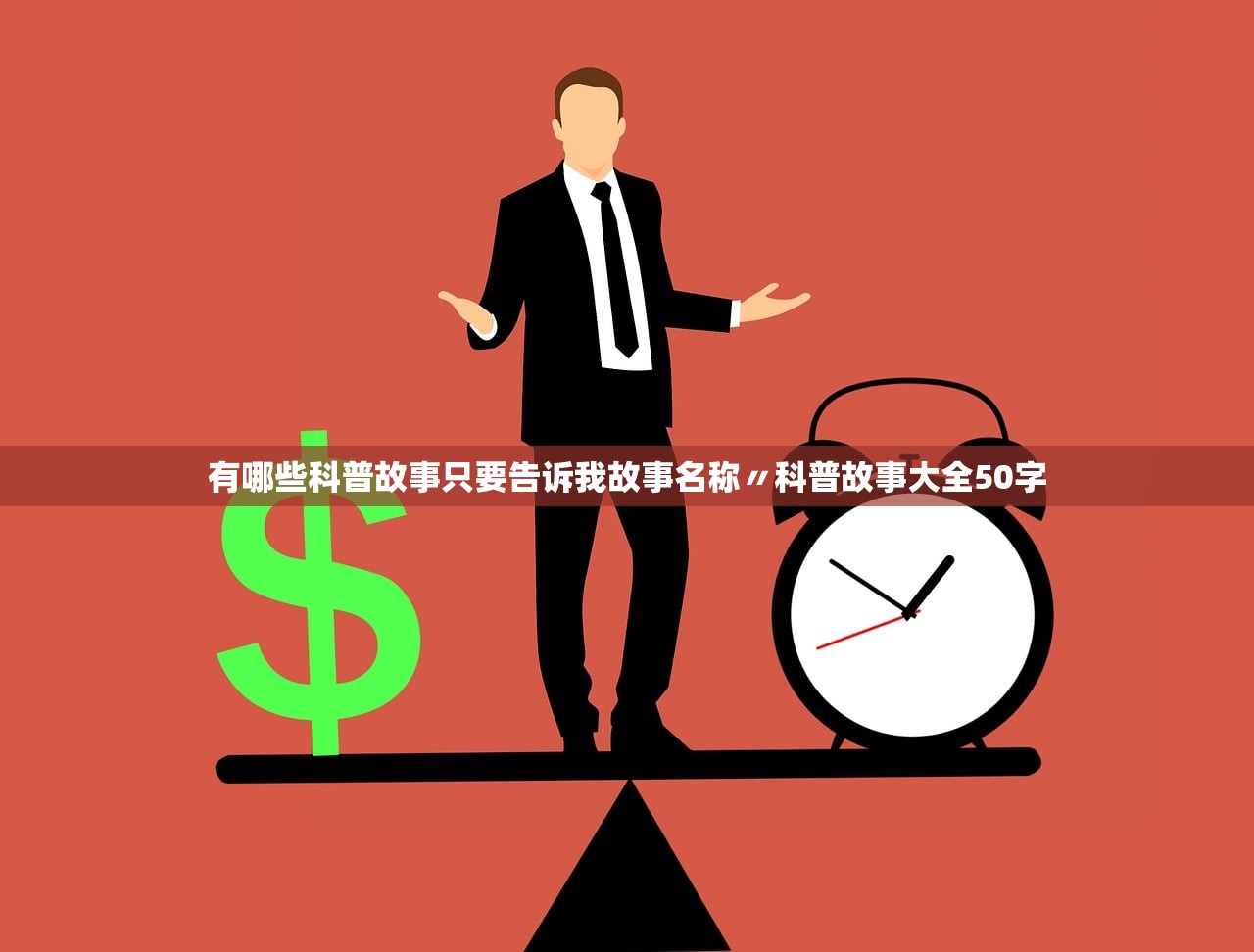 有哪些科普故事只要告诉我故事名称〃科普故事大全50字 有哪些科普故事只要告诉我故事名称〃科普故事大全50字