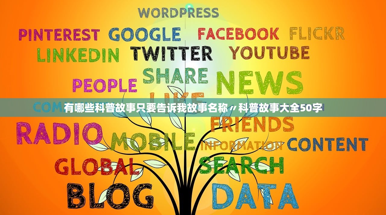 有哪些科普故事只要告诉我故事名称〃科普故事大全50字 有哪些科普故事只要告诉我故事名称〃科普故事大全50字