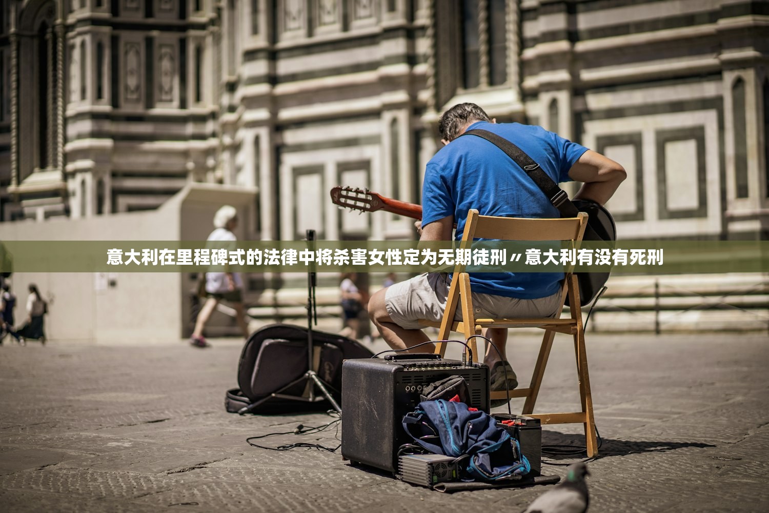 意大利在里程碑式的法律中将杀害女性定为无期徒刑〃意大利有没有死刑