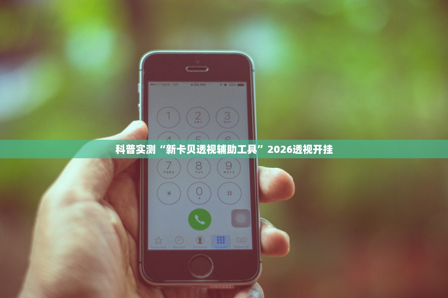 科普实测“新卡贝透视辅助工具”2026透视开挂