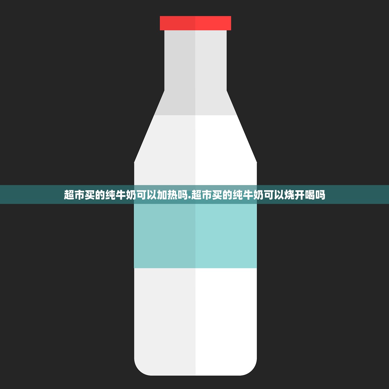 超市买的纯牛奶可以加热吗.超市买的纯牛奶可以烧开喝吗