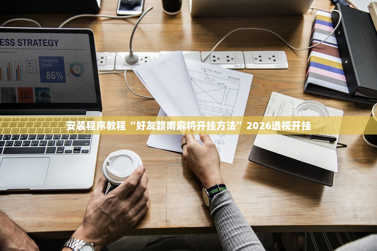 安装程序教程“好友赣南麻将开挂方法”2026透视开挂