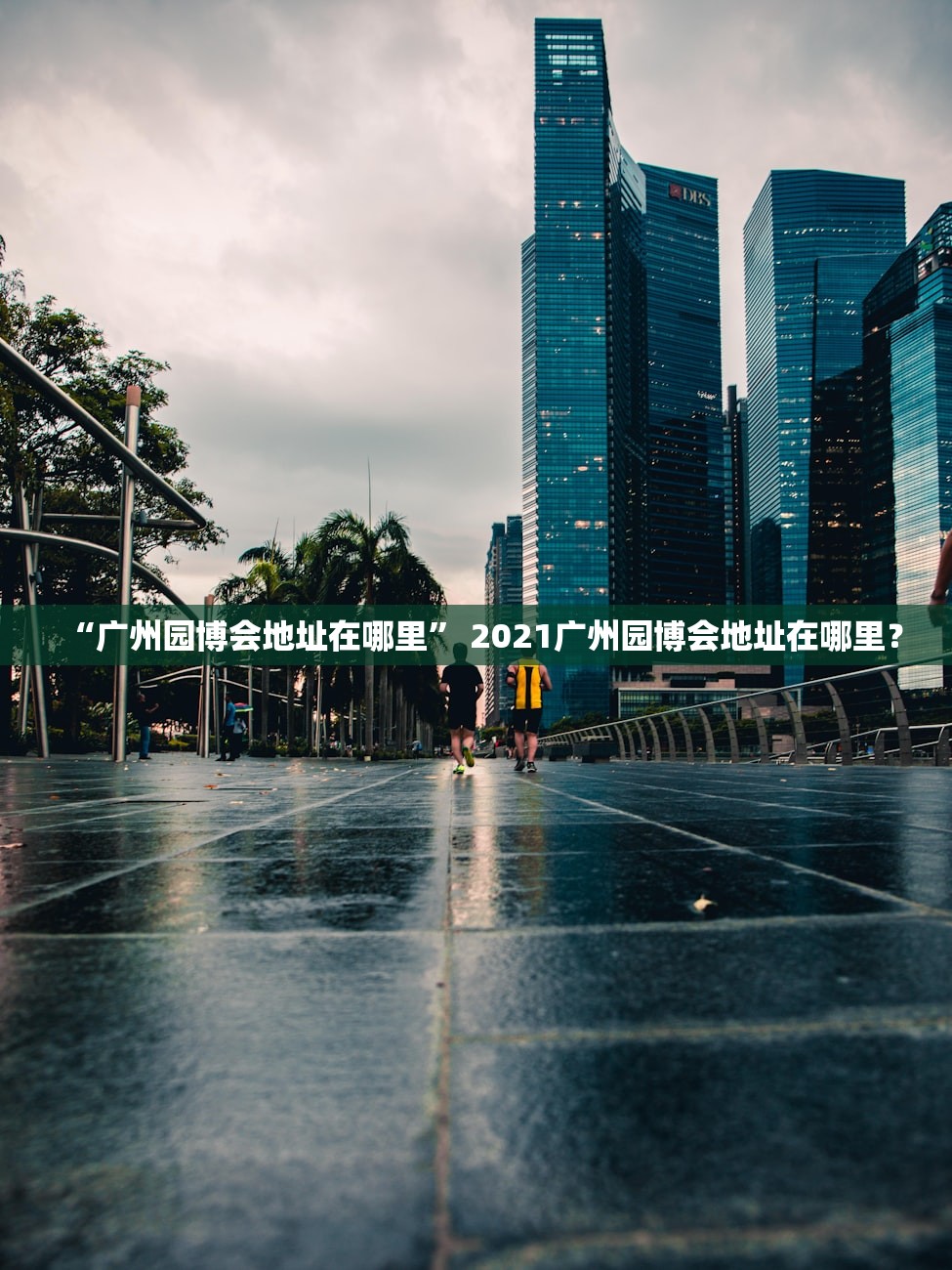 “广州园博会地址在哪里” 2021广州园博会地址在哪里？