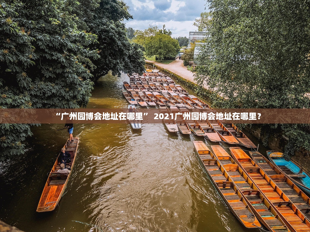 “广州园博会地址在哪里	” 2021广州园博会地址在哪里？