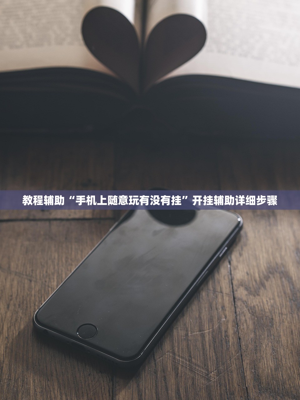 教程辅助“手机上随意玩有没有挂	”开挂辅助详细步骤