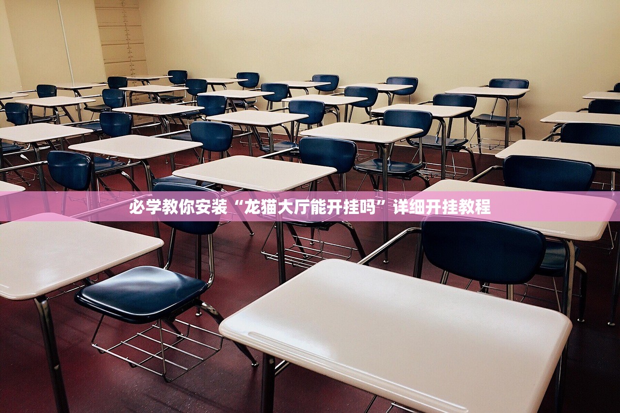 必学教你安装“龙猫大厅能开挂吗	”详细开挂教程
