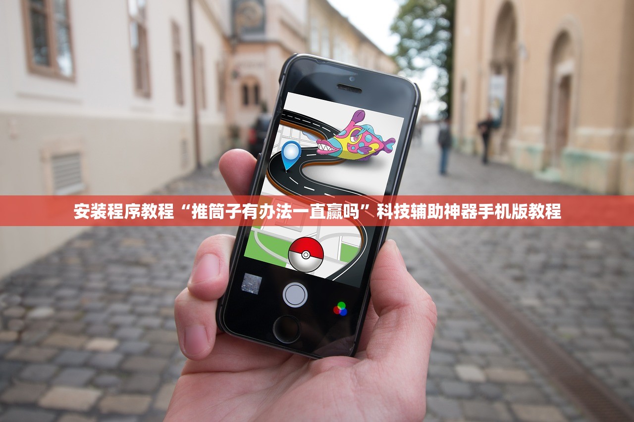 安装程序教程“推筒子有办法一直赢吗”科技辅助神器手机版教程