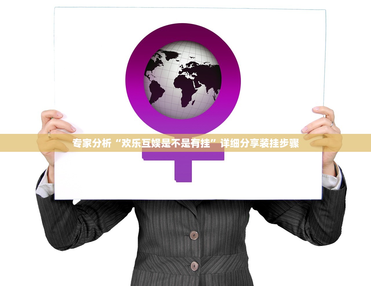 专家分析“欢乐互娱是不是有挂	”详细分享装挂步骤