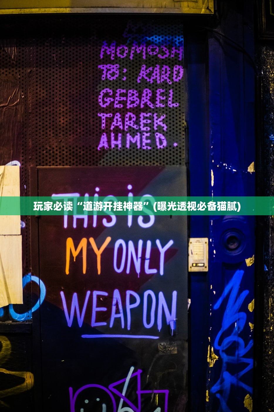 玩家必读“道游开挂神器	”(曝光透视必备猫腻)