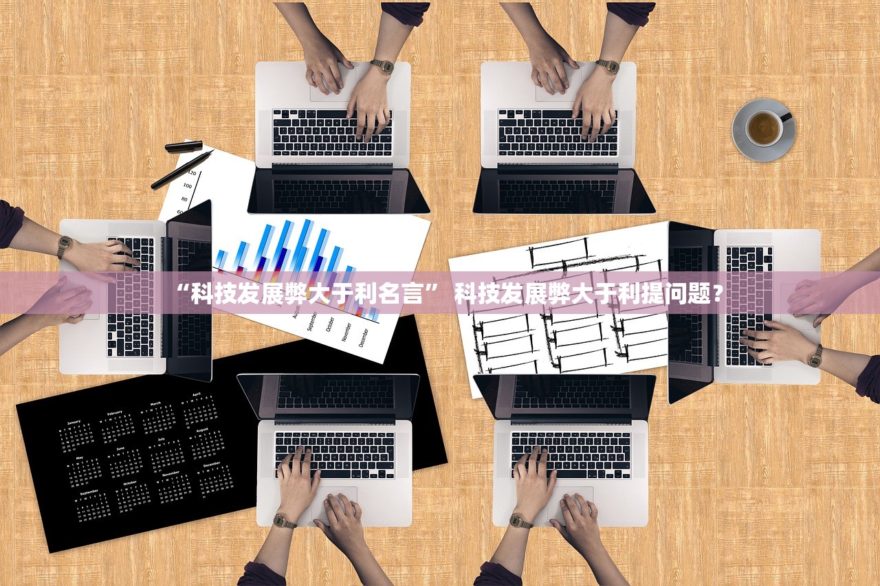 “科技发展弊大于利名言” 科技发展弊大于利提问题？
