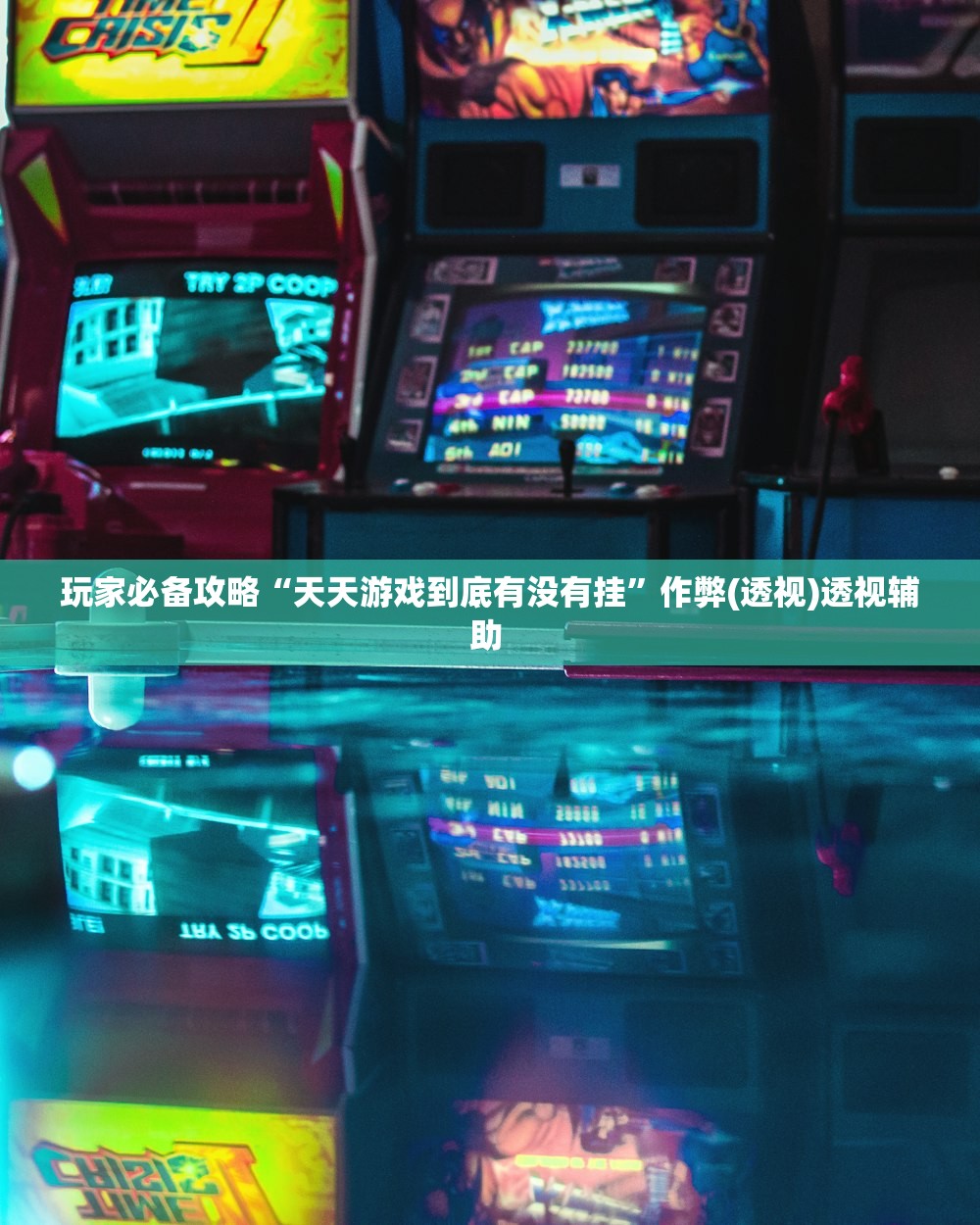 玩家必备攻略“天天游戏到底有没有挂”作弊(透视)透视辅助 