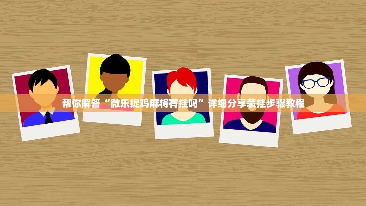 帮你解答“微乐捉鸡麻将有挂吗”详细分享装挂步骤教程