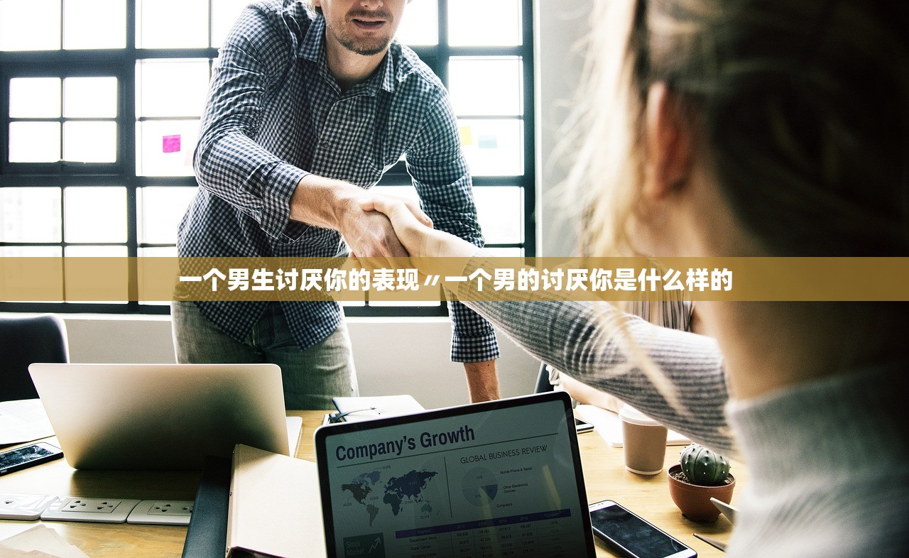 一个男生讨厌你的表现〃一个男的讨厌你是什么样的 一个男生讨厌你的表现〃一个男的讨厌你是什么样的