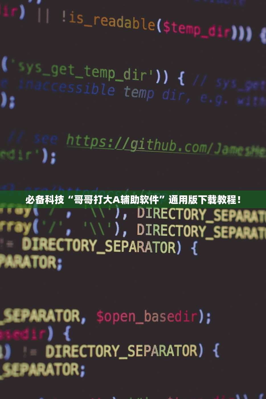 必备科技“哥哥打大A辅助软件”通用版下载教程！
