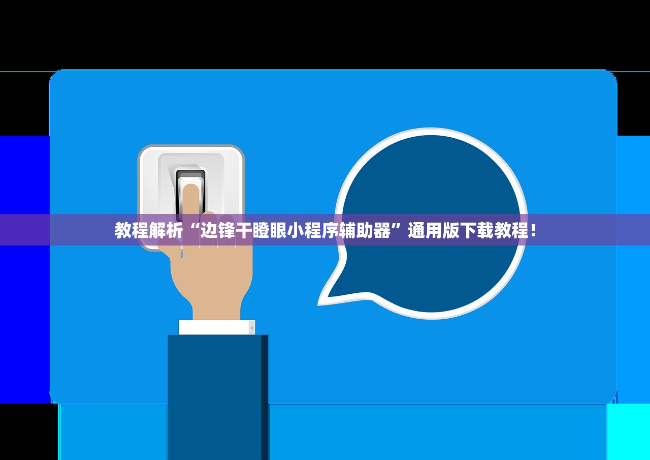 教程解析“边锋干瞪眼小程序辅助器”通用版下载教程！
