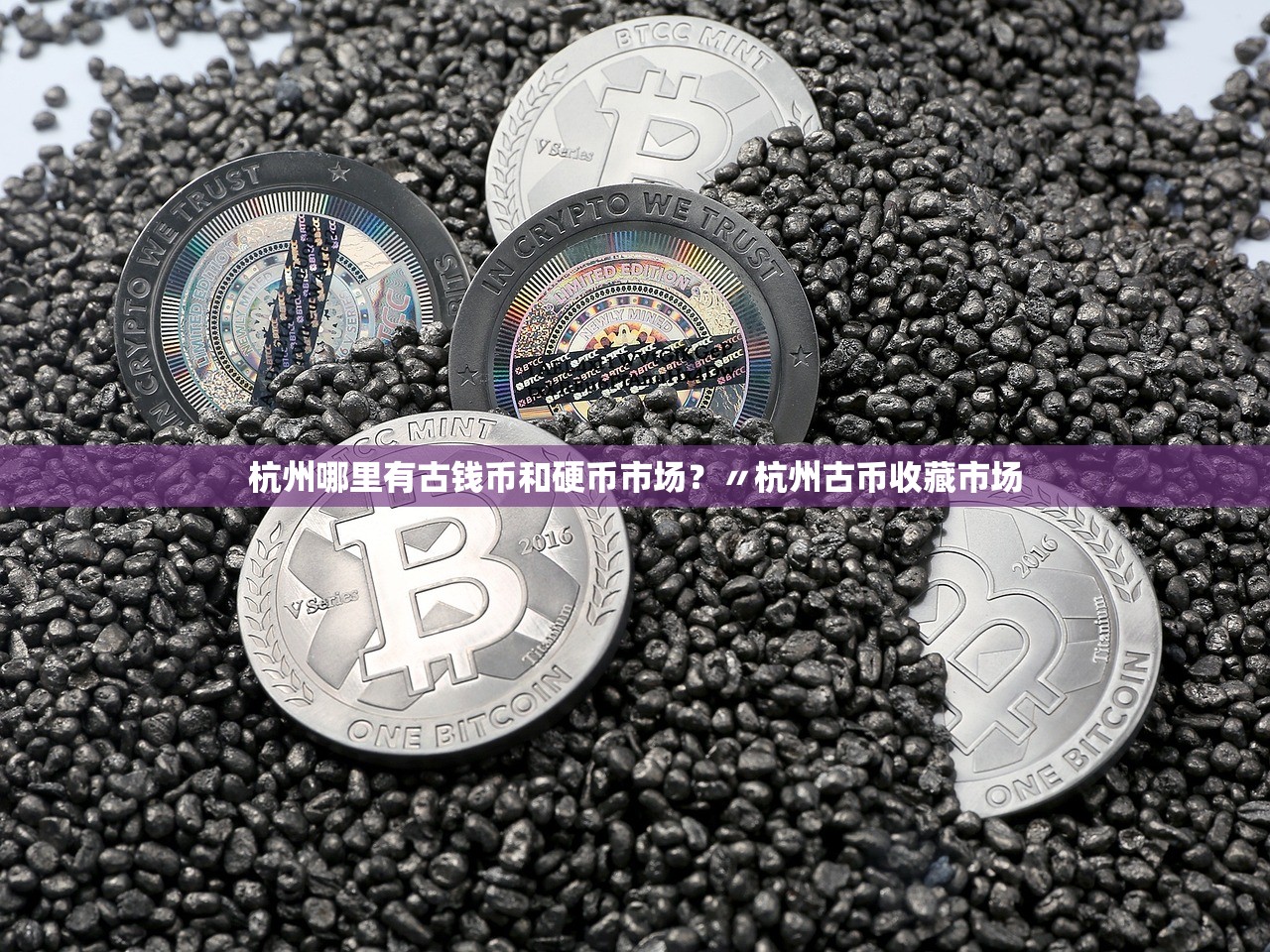 杭州哪里有古钱币和硬币市场?〃杭州古币收藏市场 杭州哪里有古钱币和硬币市场?〃杭州古币收藏市场