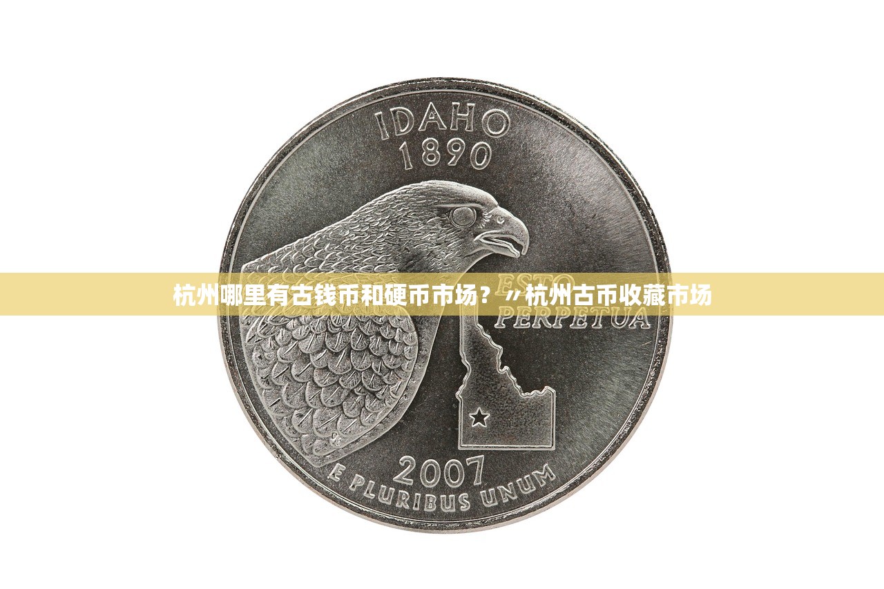 杭州哪里有古钱币和硬币市场?〃杭州古币收藏市场 杭州哪里有古钱币和硬币市场?〃杭州古币收藏市场