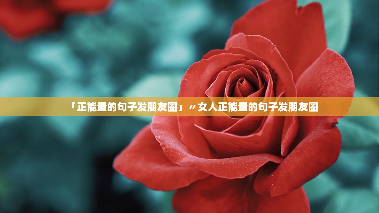 「正能量的句子发朋友圈」〃女人正能量的句子发朋友圈