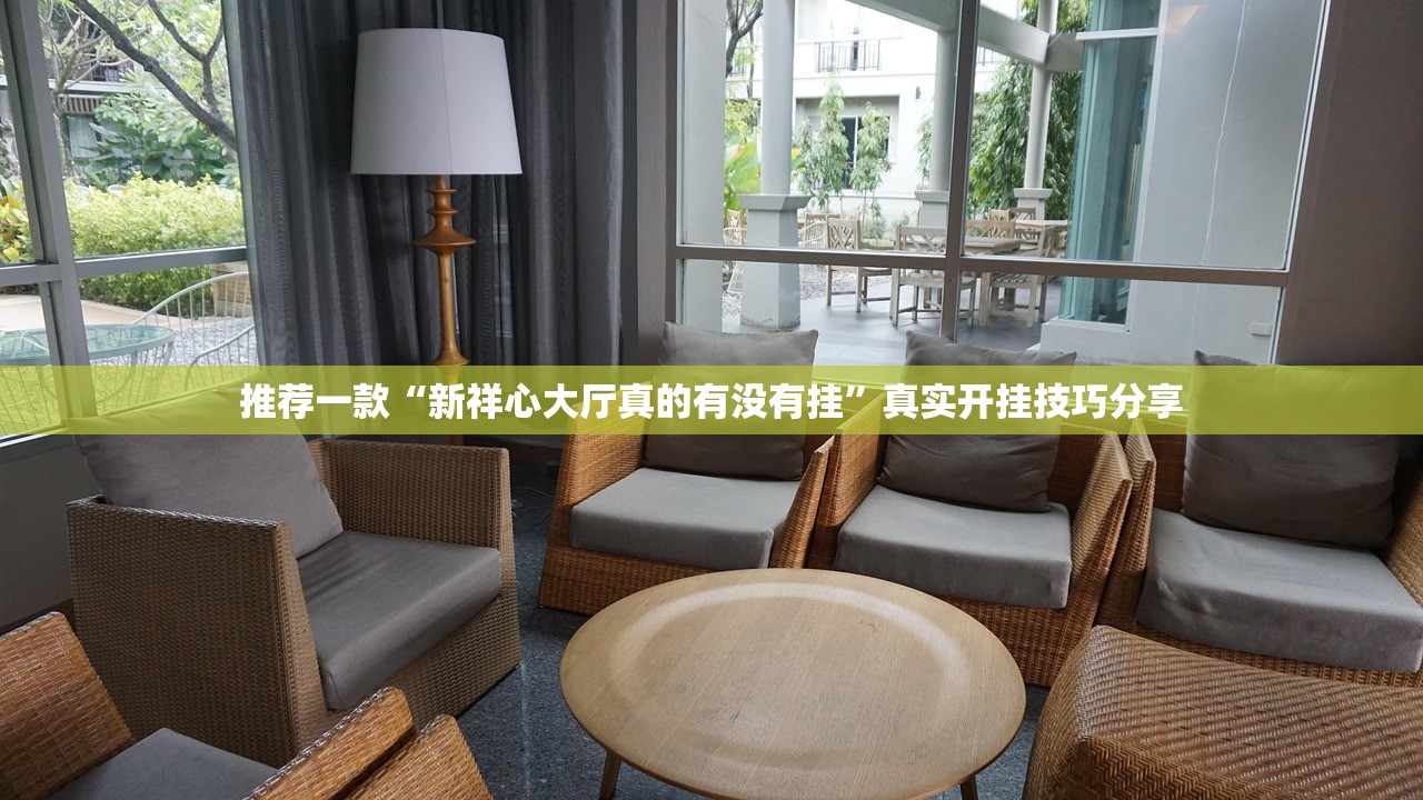 推荐一款“新祥心大厅真的有没有挂”真实开挂技巧分享