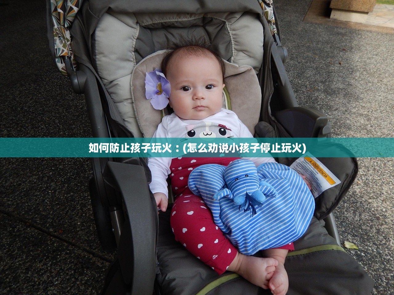 如何防止孩子玩火︰(怎么劝说小孩子停止玩火)