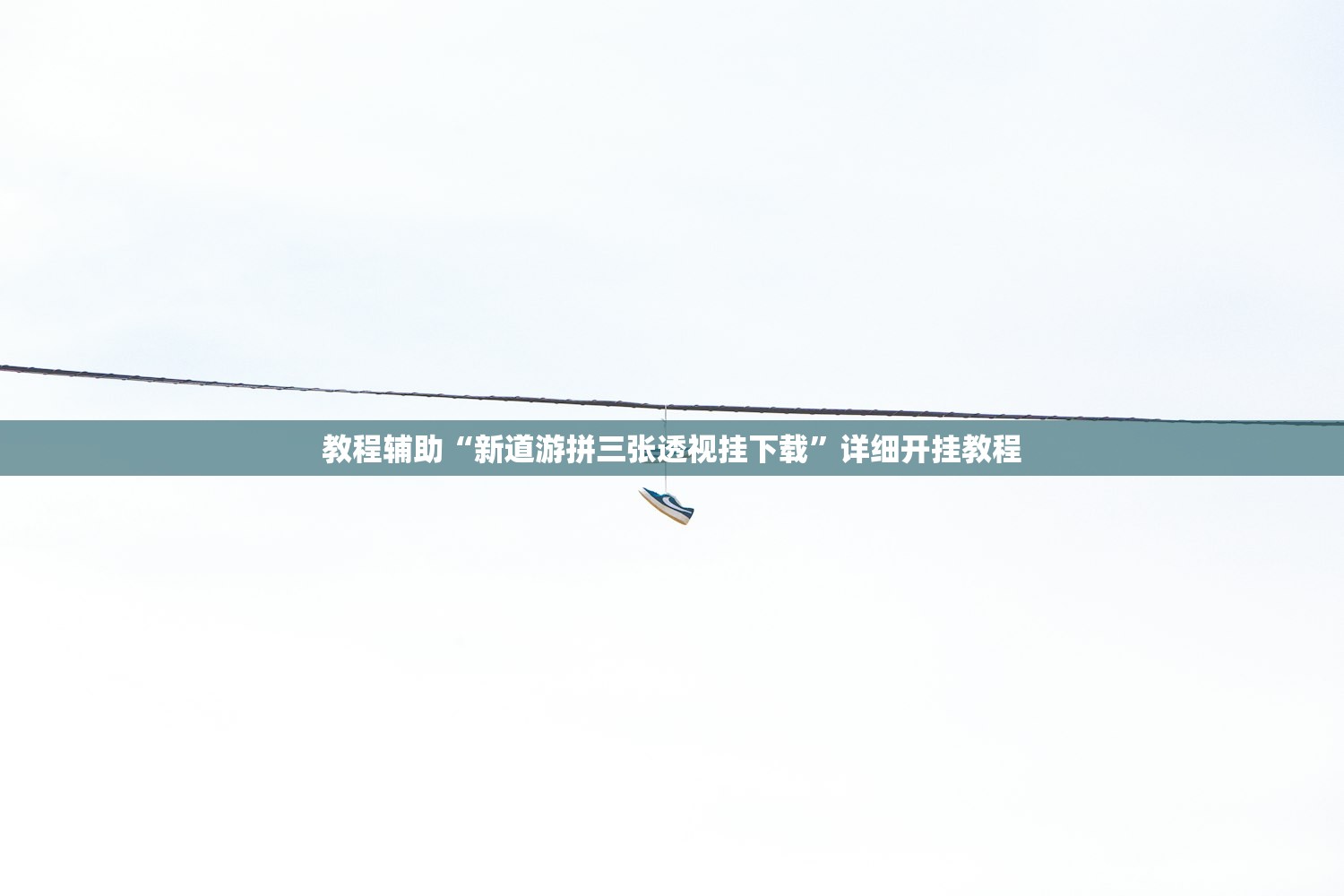 教程辅助“新道游拼三张透视挂下载”详细开挂教程