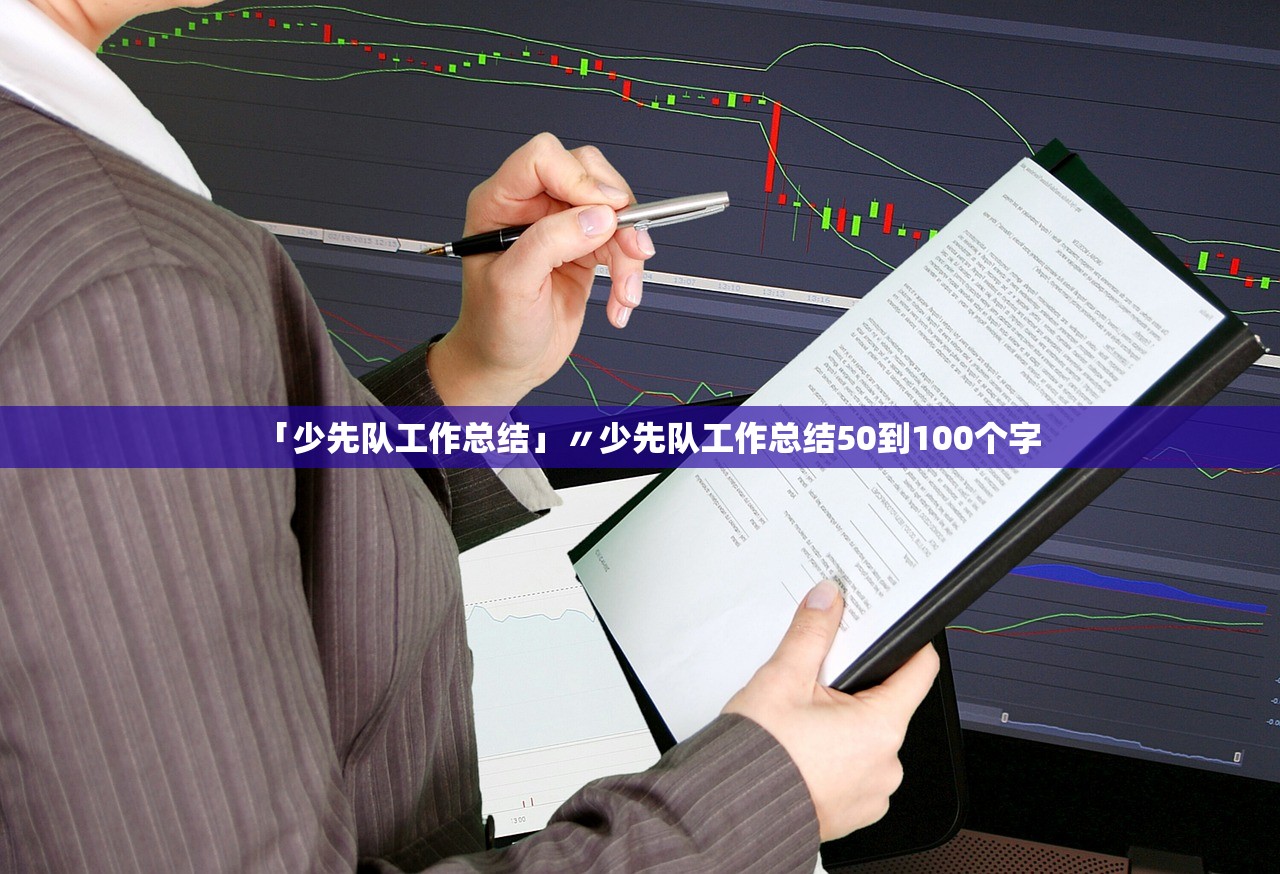 「少先队工作总结」〃少先队工作总结50到100个字 「少先队工作总结」〃少先队工作总结50到100个字
