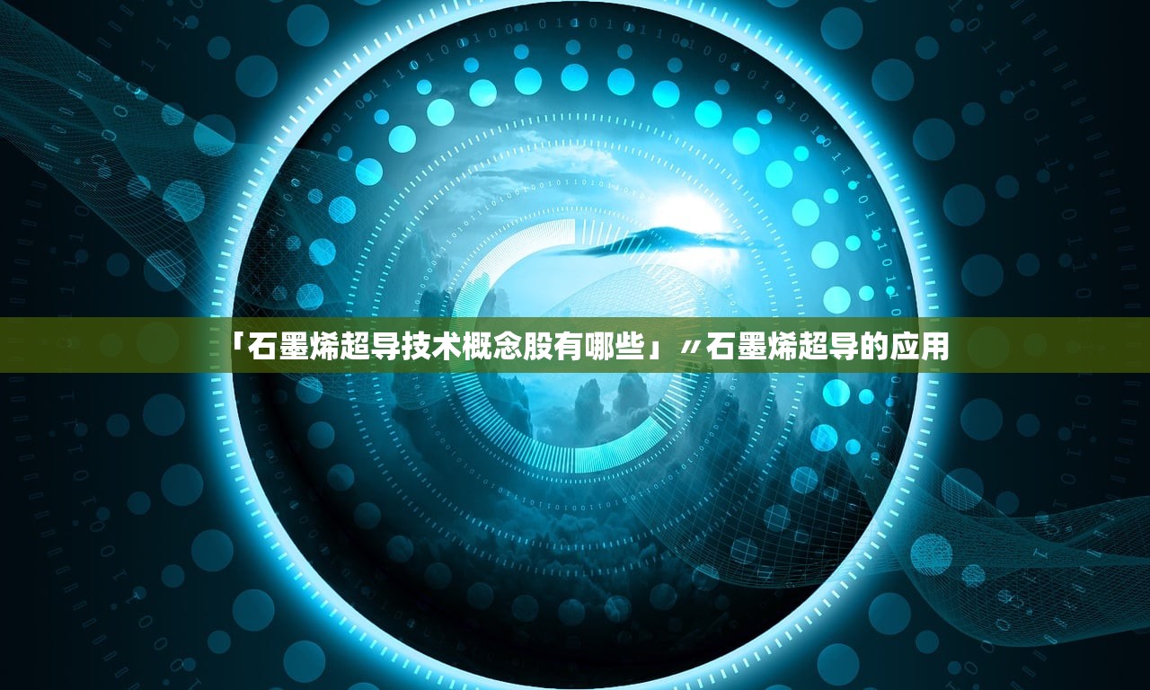 「石墨烯超导技术概念股有哪些」〃石墨烯超导的应用 「石墨烯超导技术概念股有哪些」〃石墨烯超导的应用