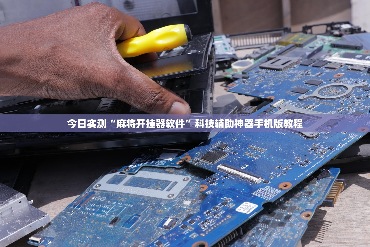今日实测“麻将开挂器软件”科技辅助神器手机版教程
