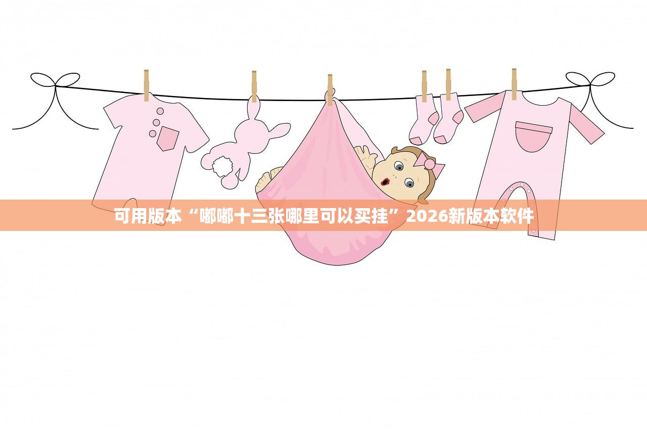 可用版本“嘟嘟十三张哪里可以买挂”2026新版本软件