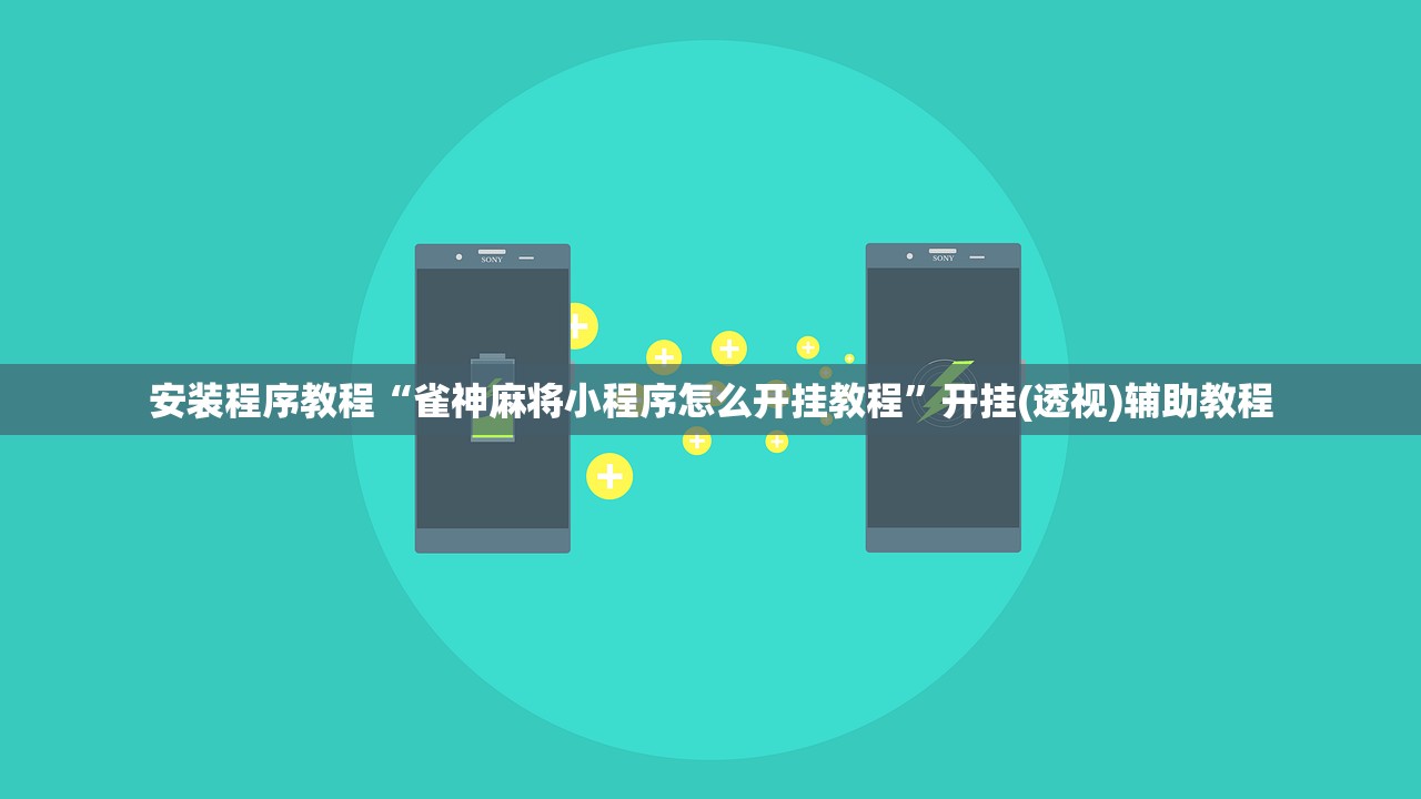 安装程序教程“雀神麻将小程序怎么开挂教程”开挂(透视)辅助教程