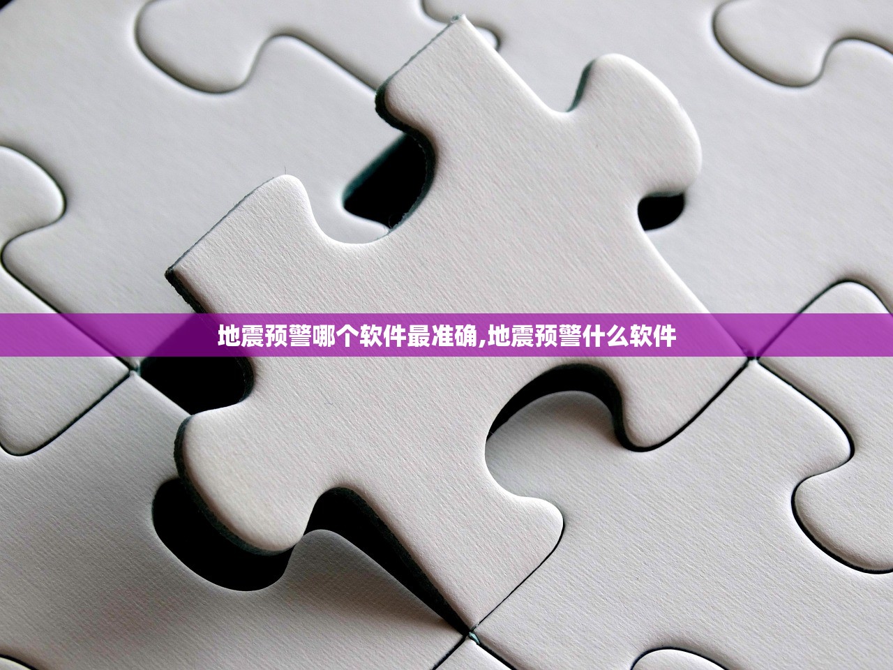 地震预警哪个软件最准确,地震预警什么软件