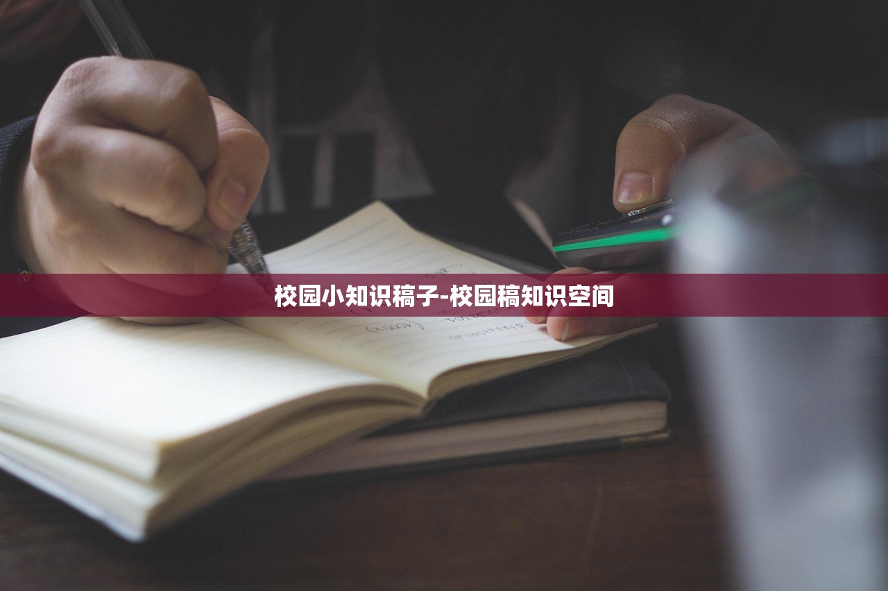 校园小知识稿子-校园稿知识空间