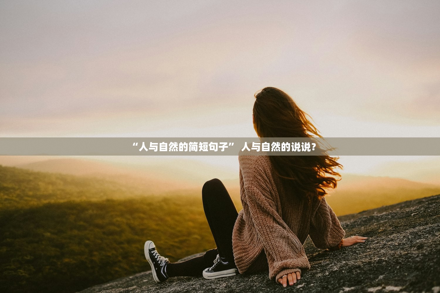 “人与自然的简短句子” 人与自然的说说？