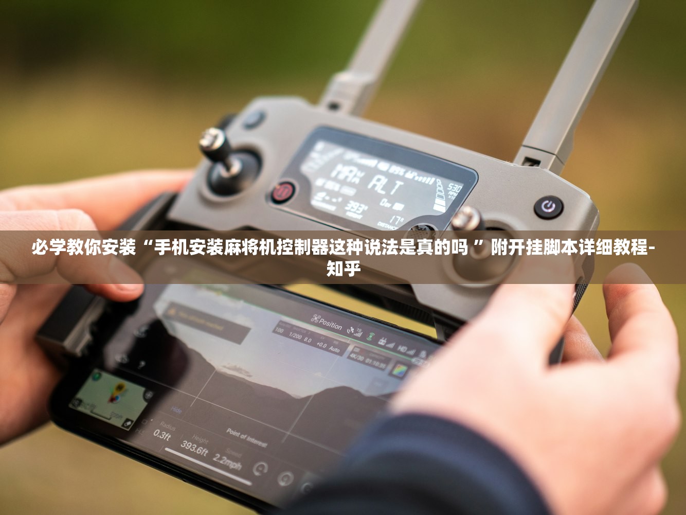 必学教你安装“手机安装麻将机控制器这种说法是真的吗 ”附开挂脚本详细教程-知乎