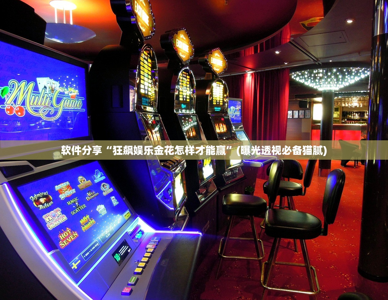 软件分享“狂飙娱乐金花怎样才能赢”(曝光透视必备猫腻)