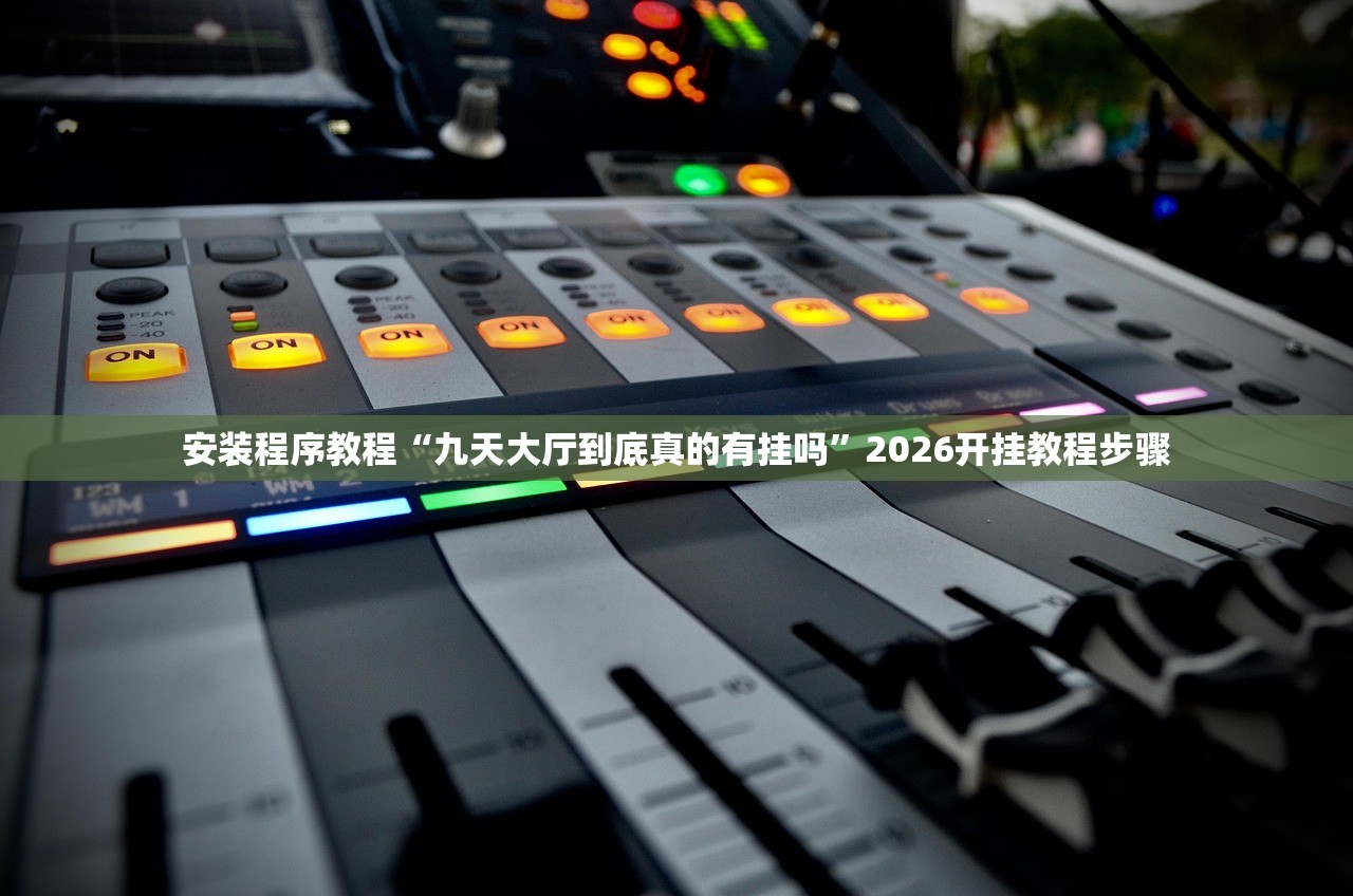 安装程序教程“九天大厅到底真的有挂吗	”2026开挂教程步骤