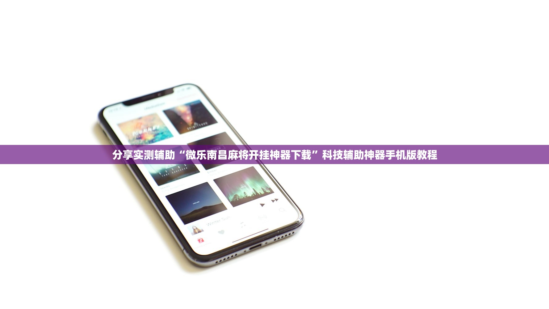 分享实测辅助“微乐南昌麻将开挂神器下载”科技辅助神器手机版教程